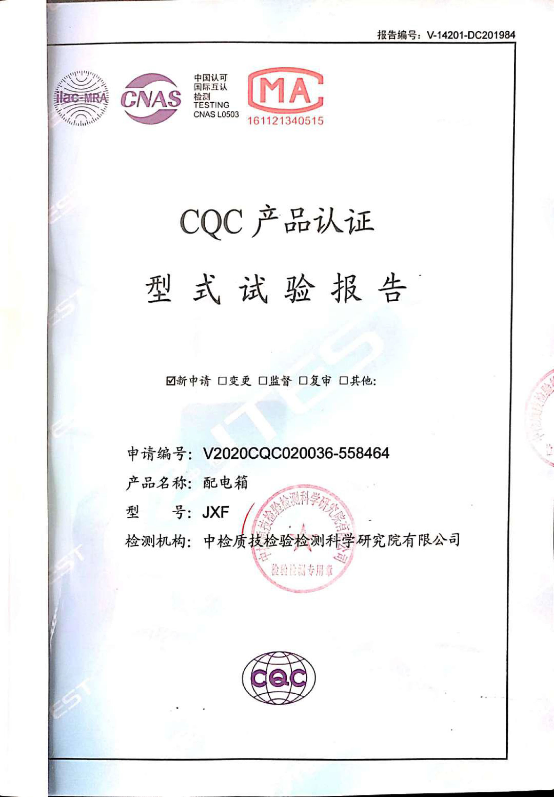 CQC产品认证